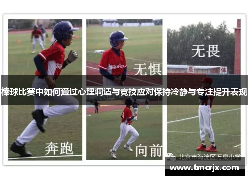 棒球比赛中如何通过心理调适与竞技应对保持冷静与专注提升表现