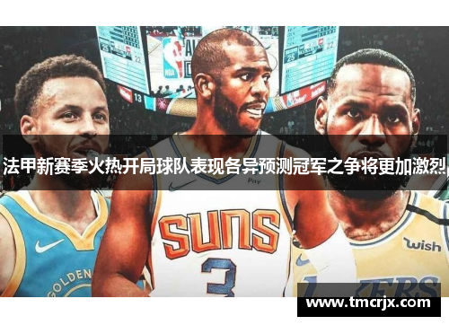 法甲新赛季火热开局球队表现各异预测冠军之争将更加激烈