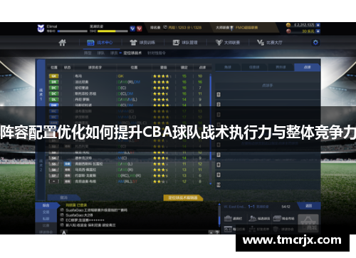 阵容配置优化如何提升CBA球队战术执行力与整体竞争力