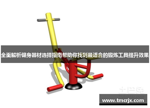 全面解析健身器材选择指南帮助你找到最适合的锻炼工具提升效果
