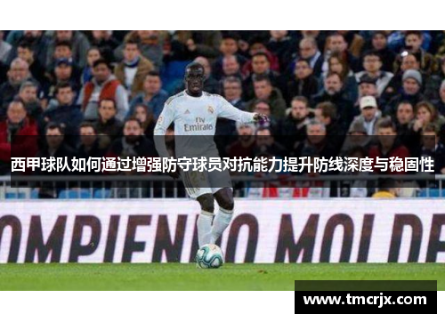 西甲球队如何通过增强防守球员对抗能力提升防线深度与稳固性