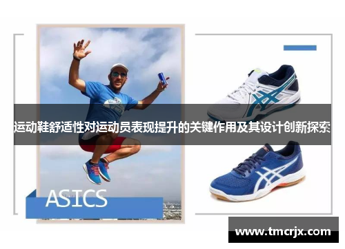 运动鞋舒适性对运动员表现提升的关键作用及其设计创新探索
