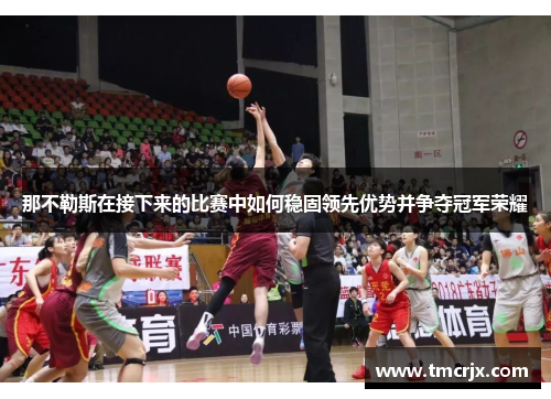 那不勒斯在接下来的比赛中如何稳固领先优势并争夺冠军荣耀