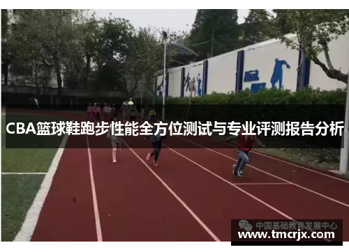 CBA篮球鞋跑步性能全方位测试与专业评测报告分析