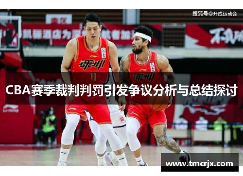 CBA赛季裁判判罚引发争议分析与总结探讨