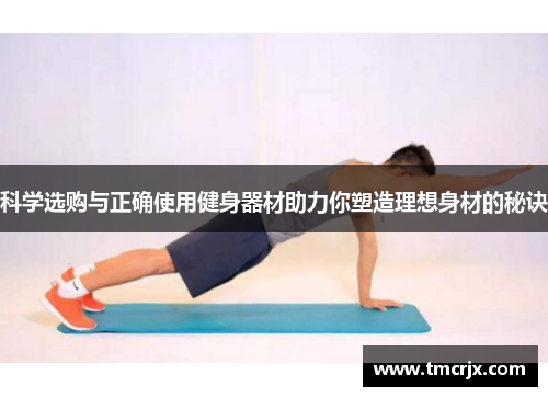 科学选购与正确使用健身器材助力你塑造理想身材的秘诀