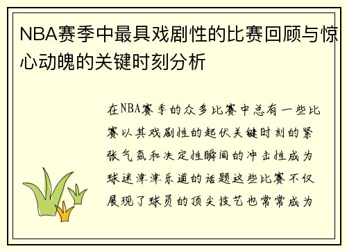 NBA赛季中最具戏剧性的比赛回顾与惊心动魄的关键时刻分析