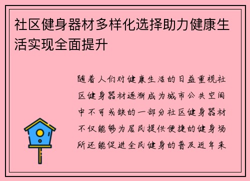社区健身器材多样化选择助力健康生活实现全面提升