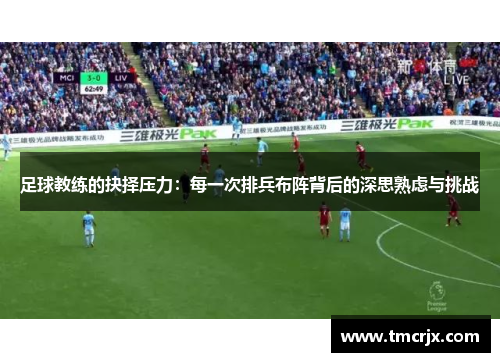 足球教练的抉择压力：每一次排兵布阵背后的深思熟虑与挑战