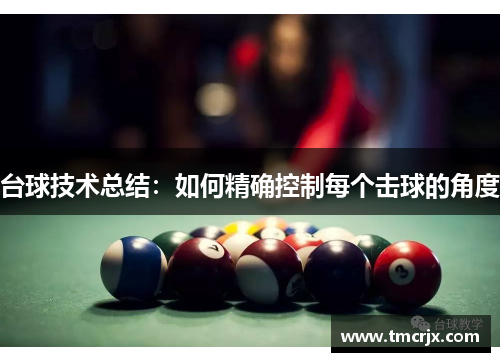 台球技术总结：如何精确控制每个击球的角度