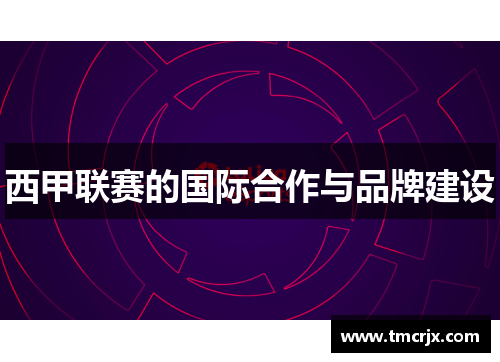 西甲联赛的国际合作与品牌建设