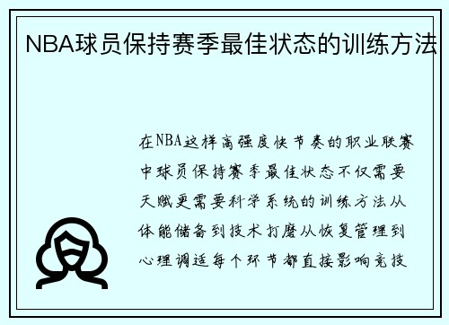 NBA球员保持赛季最佳状态的训练方法