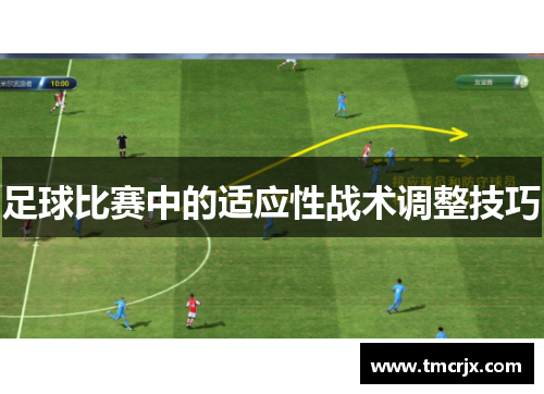 足球比赛中的适应性战术调整技巧