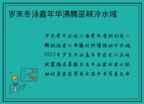 岁末冬泳嘉年华沸腾巫峡冷水域