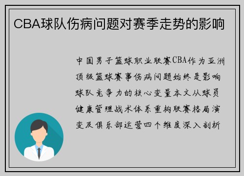 CBA球队伤病问题对赛季走势的影响