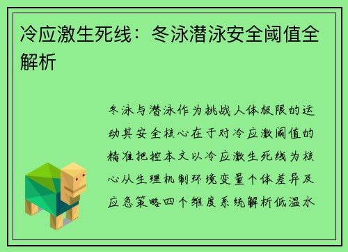 冷应激生死线：冬泳潜泳安全阈值全解析