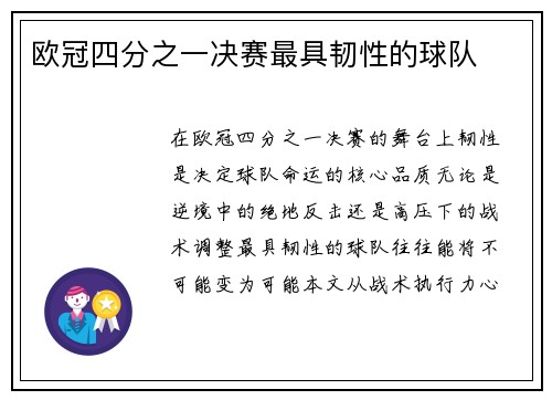 欧冠四分之一决赛最具韧性的球队