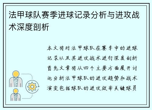 法甲球队赛季进球记录分析与进攻战术深度剖析