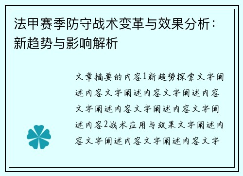 法甲赛季防守战术变革与效果分析：新趋势与影响解析