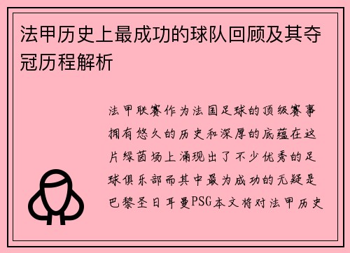 法甲历史上最成功的球队回顾及其夺冠历程解析