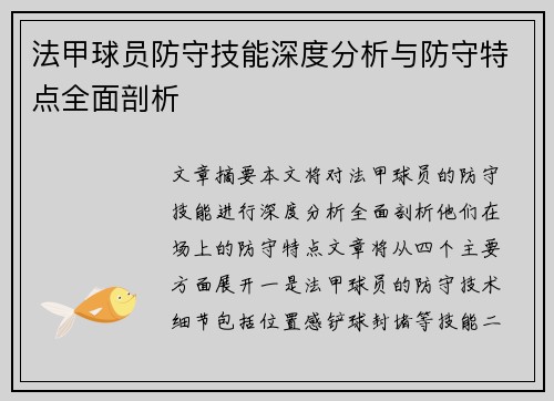 法甲球员防守技能深度分析与防守特点全面剖析