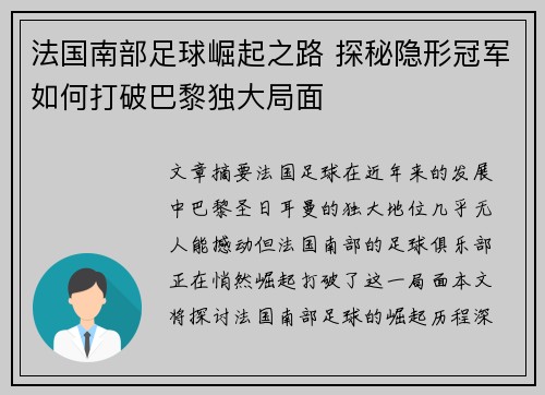 法国南部足球崛起之路 探秘隐形冠军如何打破巴黎独大局面
