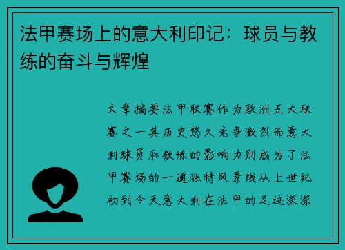 法甲赛场上的意大利印记：球员与教练的奋斗与辉煌