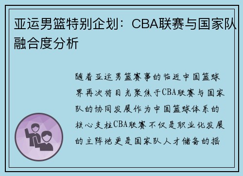 亚运男篮特别企划：CBA联赛与国家队融合度分析