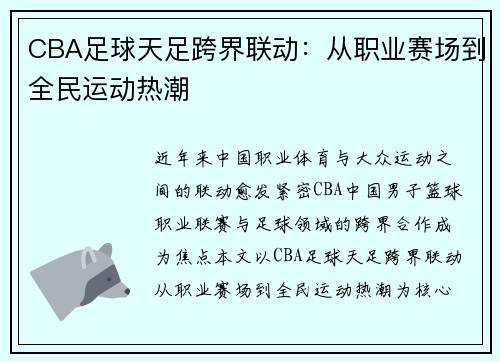 CBA足球天足跨界联动：从职业赛场到全民运动热潮
