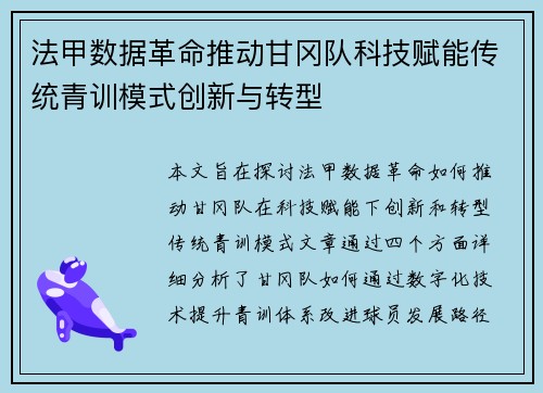 法甲数据革命推动甘冈队科技赋能传统青训模式创新与转型