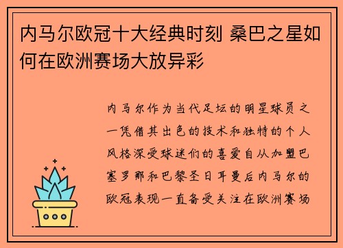 内马尔欧冠十大经典时刻 桑巴之星如何在欧洲赛场大放异彩
