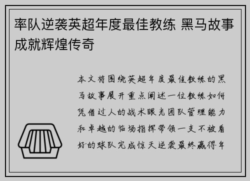 率队逆袭英超年度最佳教练 黑马故事成就辉煌传奇