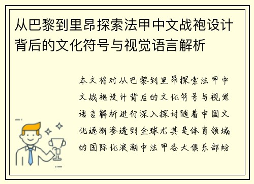 从巴黎到里昂探索法甲中文战袍设计背后的文化符号与视觉语言解析