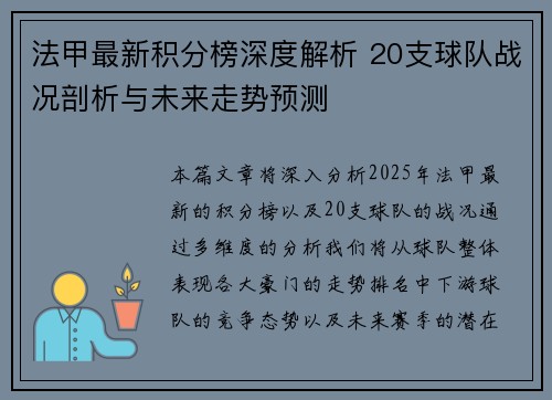 法甲最新积分榜深度解析 20支球队战况剖析与未来走势预测