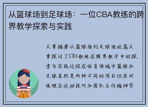 从篮球场到足球场：一位CBA教练的跨界教学探索与实践