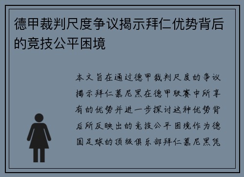 德甲裁判尺度争议揭示拜仁优势背后的竞技公平困境