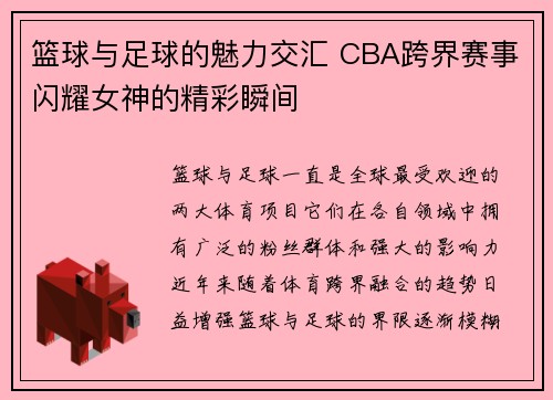 篮球与足球的魅力交汇 CBA跨界赛事闪耀女神的精彩瞬间