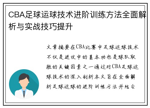CBA足球运球技术进阶训练方法全面解析与实战技巧提升