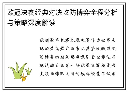 欧冠决赛经典对决攻防博弈全程分析与策略深度解读