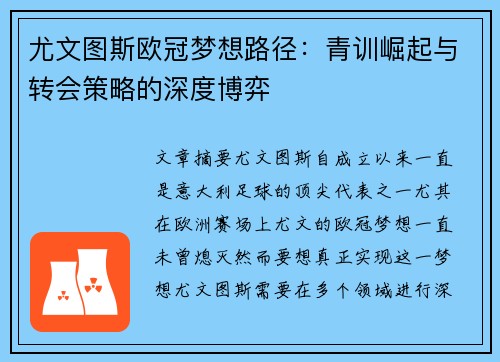 尤文图斯欧冠梦想路径：青训崛起与转会策略的深度博弈