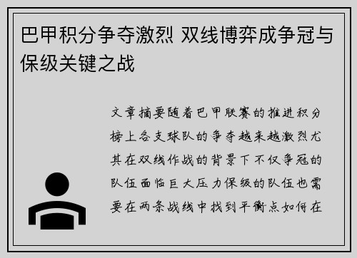 巴甲积分争夺激烈 双线博弈成争冠与保级关键之战