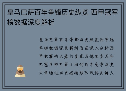 皇马巴萨百年争锋历史纵览 西甲冠军榜数据深度解析