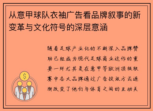 从意甲球队衣袖广告看品牌叙事的新变革与文化符号的深层意涵