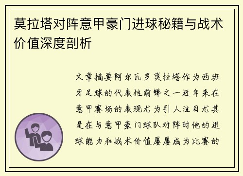 莫拉塔对阵意甲豪门进球秘籍与战术价值深度剖析