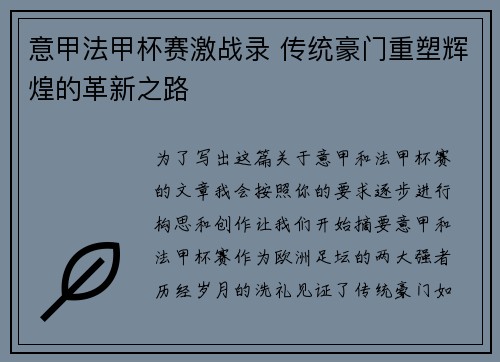 意甲法甲杯赛激战录 传统豪门重塑辉煌的革新之路