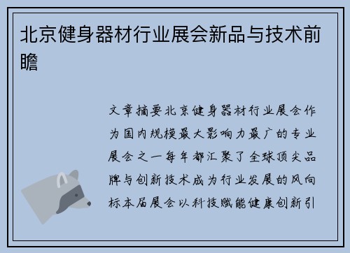 北京健身器材行业展会新品与技术前瞻