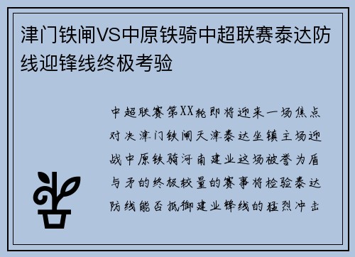 津门铁闸VS中原铁骑中超联赛泰达防线迎锋线终极考验