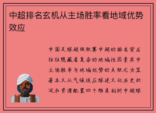 中超排名玄机从主场胜率看地域优势效应