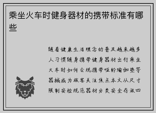 乘坐火车时健身器材的携带标准有哪些