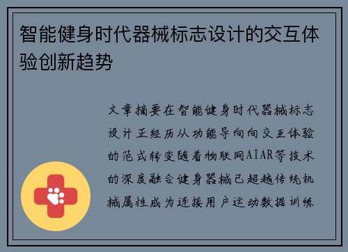 智能健身时代器械标志设计的交互体验创新趋势